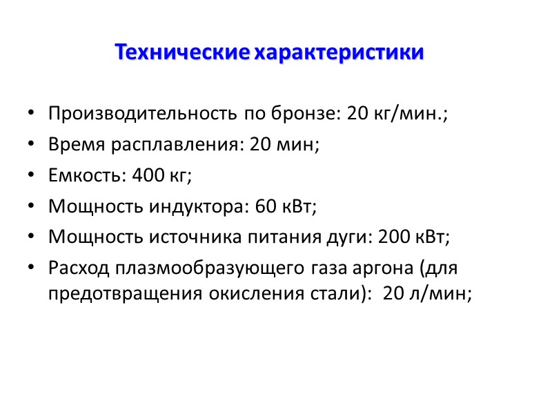 Технические характеристики Производительность по бронзе: 20 кг/мин.; Время расплавления: 20 мин; Емкость: 400 кг;